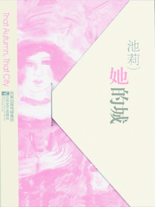 Title details for 她的城 (Her City) by 池莉 - Available